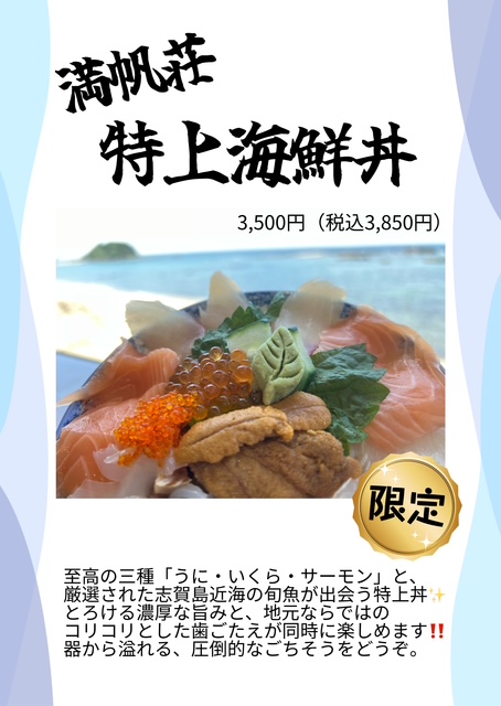満帆荘 特上海鮮丼 紹介チラシ